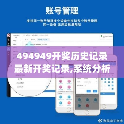 494949开奖历史记录最新开奖记录,系统分析方案设计_轻奢版IJA13.44