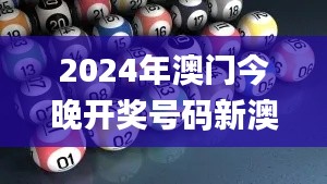 2024年澳门今晚开奖号码新澳门今晚开奖免费资料,多元化诊断解决_智能版HMX13.62