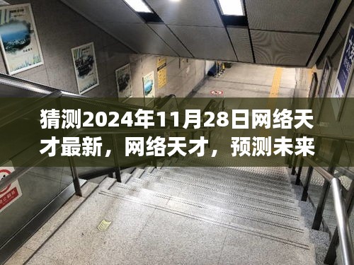 网络天才的未来启示录，以革新视角看2024年11月28日的网络革新