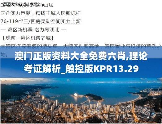 澳门正版资料大全免费六肖,理论考证解析_触控版KPR13.29