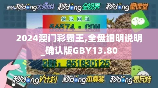 2024澳门彩霸王,全盘细明说明_确认版GBY13.80