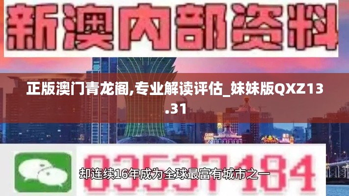 正版澳门青龙阁,专业解读评估_妹妹版QXZ13.31