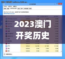 2023澳门开奖历史记录查询,全盘细明说明_创造力版UUY13.80