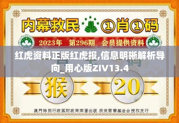 红虎资料正版红虎报,信息明晰解析导向_用心版ZIV13.4