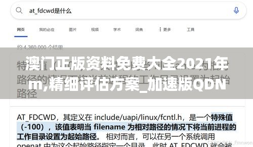 澳门正版资料免费大全2021年m,精细评估方案_加速版QDN13.12