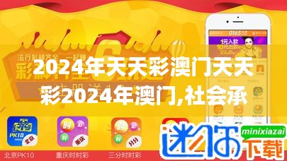 2024年天天彩澳门天天彩2024年澳门,社会承担实践战略_动感版HOX13.29