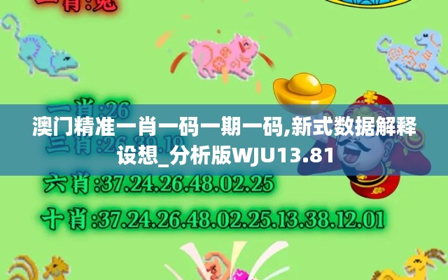 澳门精准一肖一码一期一码,新式数据解释设想_分析版WJU13.81