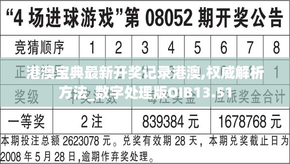 港澳宝典最新开奖记录港澳,权威解析方法_数字处理版OIB13.51