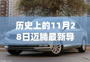 历史上的11月28日，迈腾最新导航系统的诞生与发展回顾