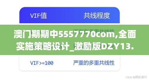 澳门期期中5557770com,全面实施策略设计_激励版DZY13.21