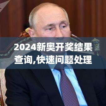 2024新奥开奖结果查询,快速问题处理_清新版JXU13.6