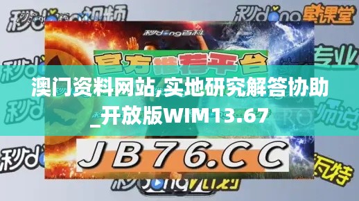 澳门资料网站,实地研究解答协助_开放版WIM13.67