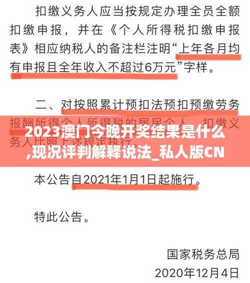 2023澳门今晚开奖结果是什么,现况评判解释说法_私人版CNQ13.99