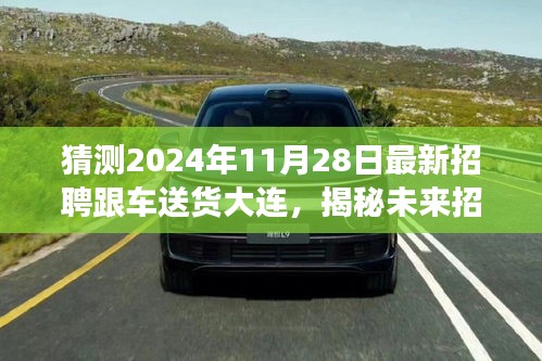 揭秘未来招聘趋势，大连跟车送货岗位展望（2024年最新招聘趋势分析）