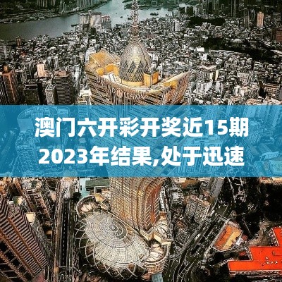 澳门六开彩开奖近15期2023年结果,处于迅速响应执行_定制版GBK13.17