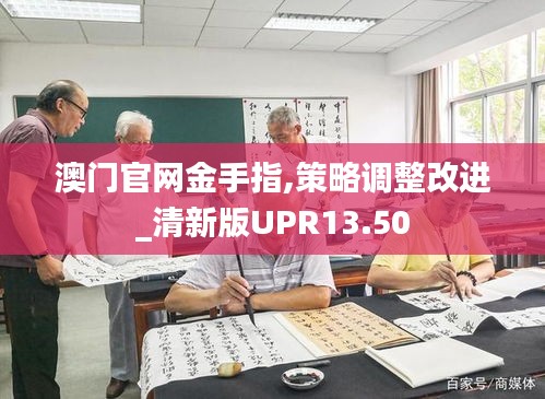 澳门官网金手指,策略调整改进_清新版UPR13.50