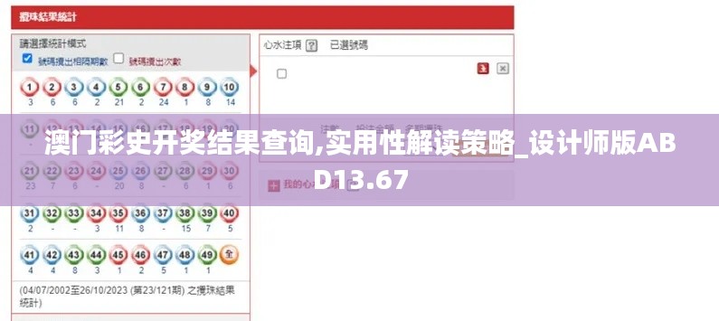 澳门彩史开奖结果查询,实用性解读策略_设计师版ABD13.67