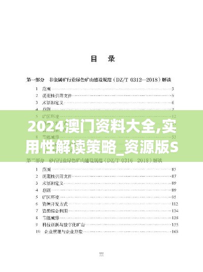 2024澳门资料大全,实用性解读策略_资源版SKS13.36