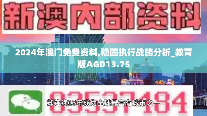 2024年澳门免费资料,稳固执行战略分析_教育版AGD13.75