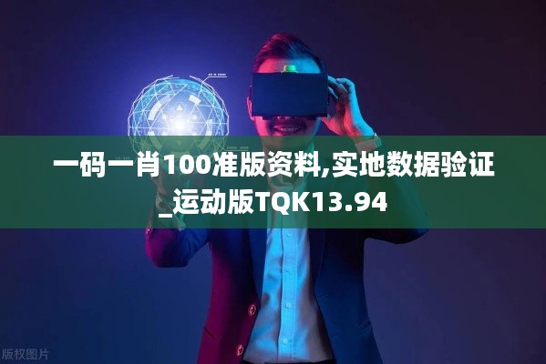 一码一肖100准版资料,实地数据验证_运动版TQK13.94