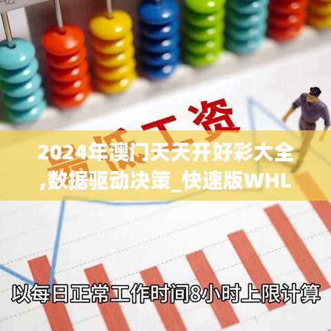 2024年澳门天天开好彩大全,数据驱动决策_快速版WHL13.48