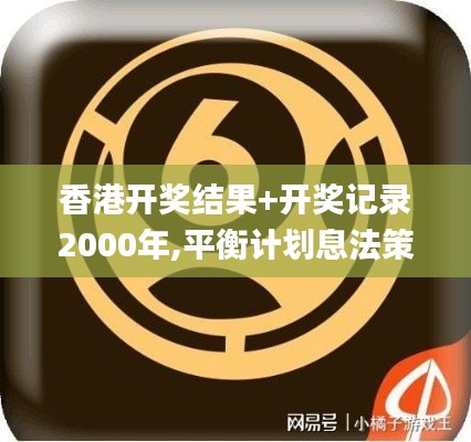 香港开奖结果+开奖记录2000年,平衡计划息法策略_游戏版WAS13.62