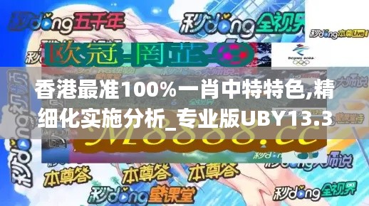 香港最准100%一肖中特特色,精细化实施分析_专业版UBY13.38