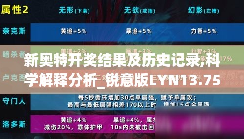 新奥特开奖结果及历史记录,科学解释分析_锐意版LYN13.75