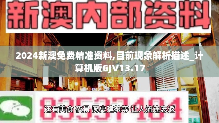 2024新澳免费精准资料,目前现象解析描述_计算机版GJV13.17