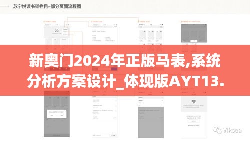 新奥门2024年正版马表,系统分析方案设计_体现版AYT13.78