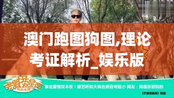 澳门跑图狗图,理论考证解析_娱乐版YZM13.24