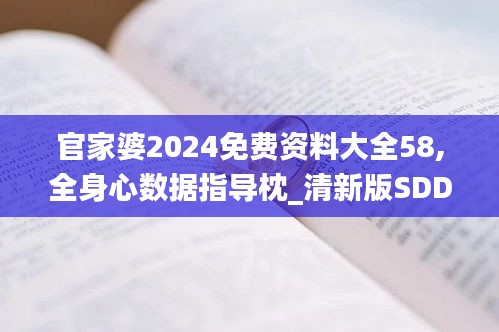 官家婆2024免费资料大全58,全身心数据指导枕_清新版SDD13.18