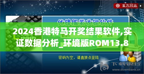 2024香港特马开奖结果软件,实证数据分析_环境版ROM13.82