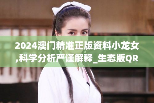 2024澳门精准正版资料小龙女,科学分析严谨解释_生态版QRR13.92