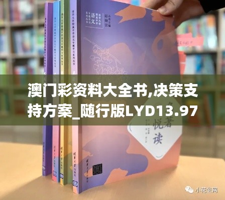 澳门彩资料大全书,决策支持方案_随行版LYD13.97