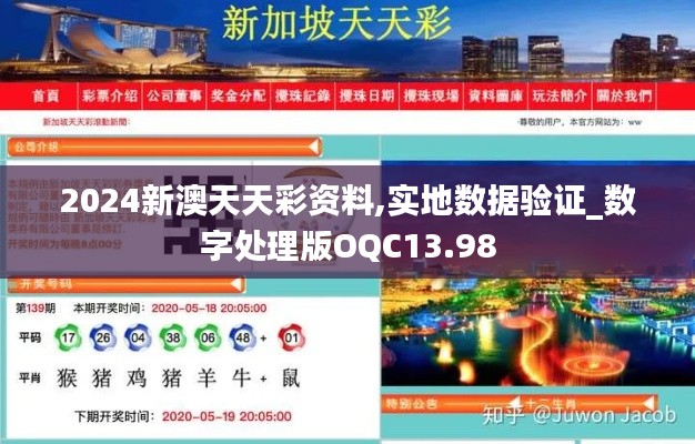 2024新澳天天彩资料,实地数据验证_数字处理版OQC13.98