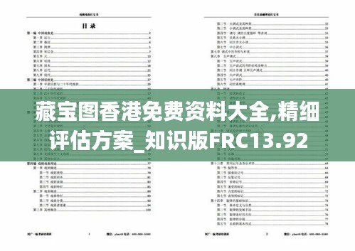 藏宝图香港免费资料大全,精细评估方案_知识版FRC13.92