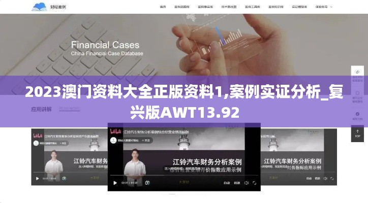 2023澳门资料大全正版资料1,案例实证分析_复兴版AWT13.92