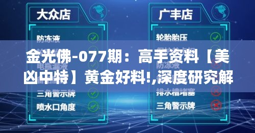 金光佛-077期：高手资料【美凶中特】黄金好料!,深度研究解析_轻量版ECW13.39