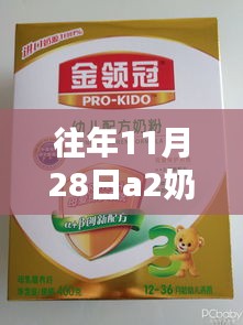 往年11月28日A2奶粉最新包装详解与专业评测