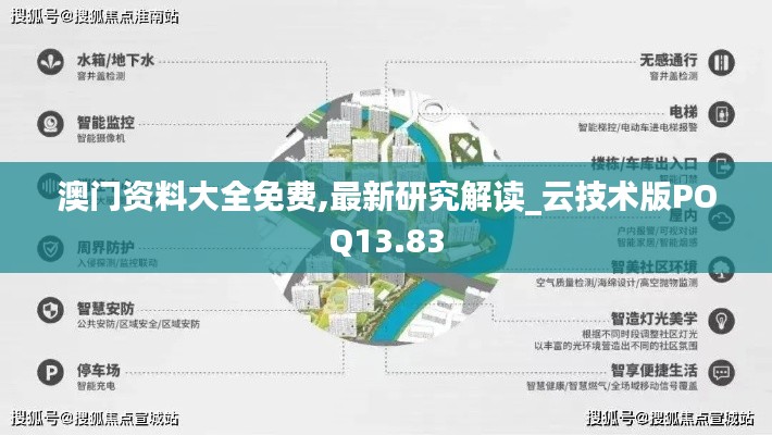 澳门资料大全免费,最新研究解读_云技术版POQ13.83