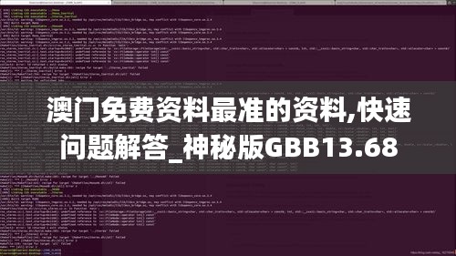 澳门免费资料最准的资料,快速问题解答_神秘版GBB13.68