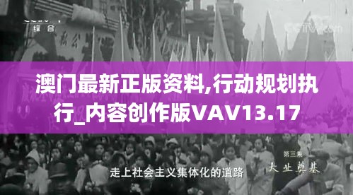 澳门最新正版资料,行动规划执行_内容创作版VAV13.17