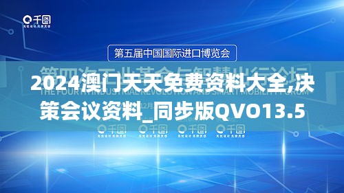 2024澳门天天免费资料大全,决策会议资料_同步版QVO13.54