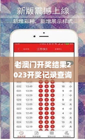 老澳门开奖结果2023开奖记录查询,全身心数据指导枕_无限版XSC13.39