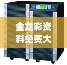 金龙彩资料免费大全,科学分析严谨解释_时刻版KVA13.66