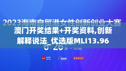 澳门开奖结果+开奖资料,创新解释说法_优选版MLI13.96