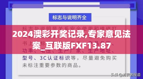 2024澳彩开奖记录,专家意见法案_互联版FXF13.87