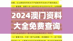 2024澳门资料大全免费查询大全,科学分析严谨解释_光辉版MPN13.75