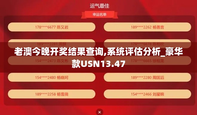 老澳今晚开奖结果查询,系统评估分析_豪华款USN13.47